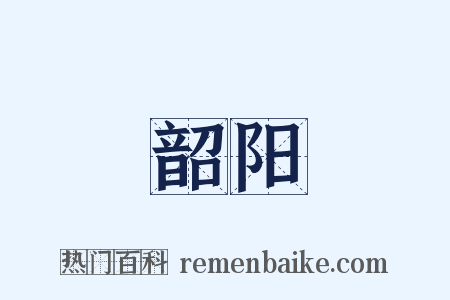 韶阳是什么意思的图片